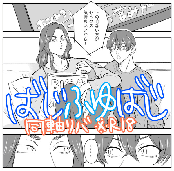【展示漫画】ばじふゆばじ同軸リバR18【再掲】