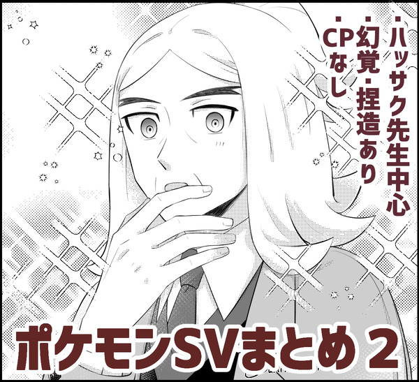 ハッサク先生中心ポケモンSVまとめ２