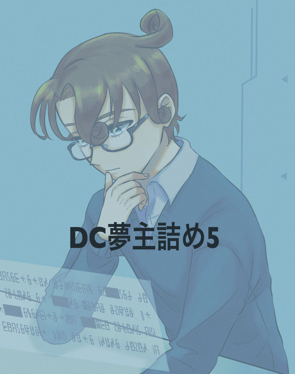コナン夢主詰め5