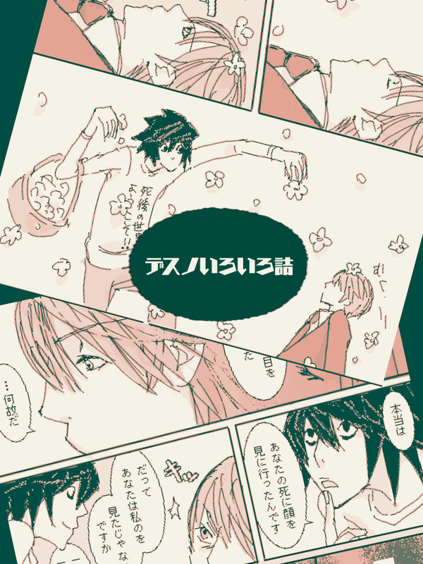 デスノいろいろ詰(月受)