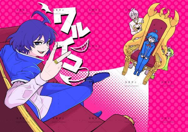 1/29新刊『ワルイコ』
