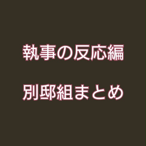 別邸組まとめ