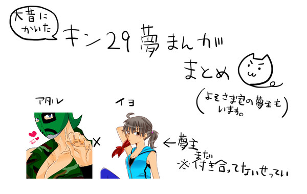 大昔に描いた２９夢漫画まとめ