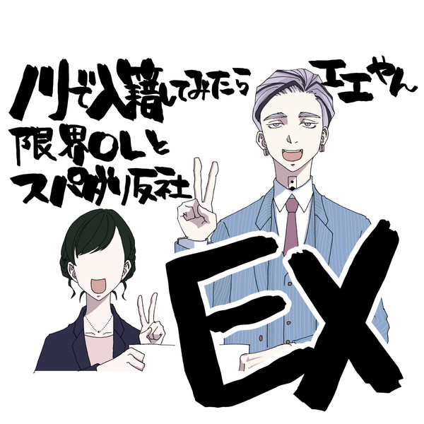 ノリで入籍してみたらエエやん。EX