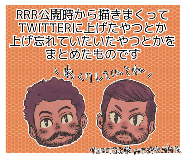 RRR描いたものまとめ
