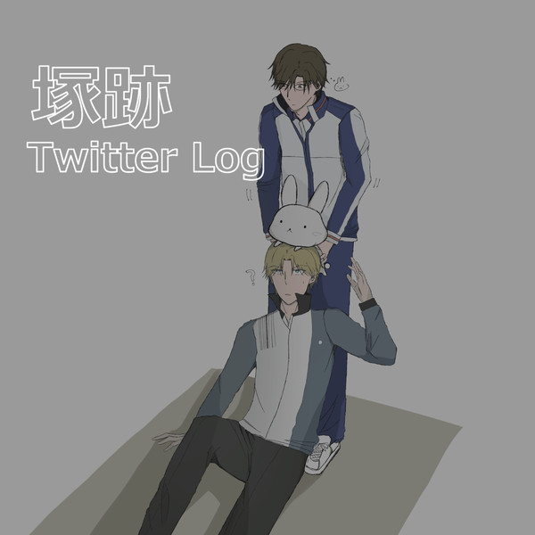 塚跡ログ1
