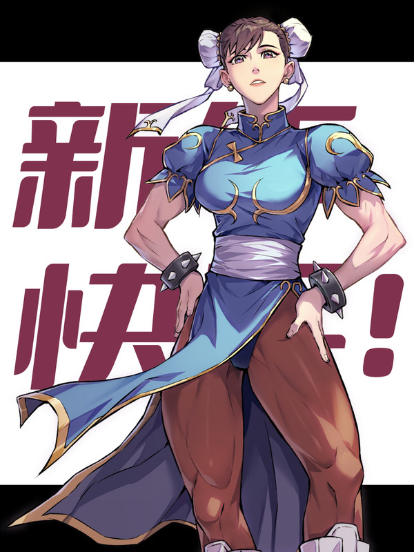 チュン・リー、Chun-Li