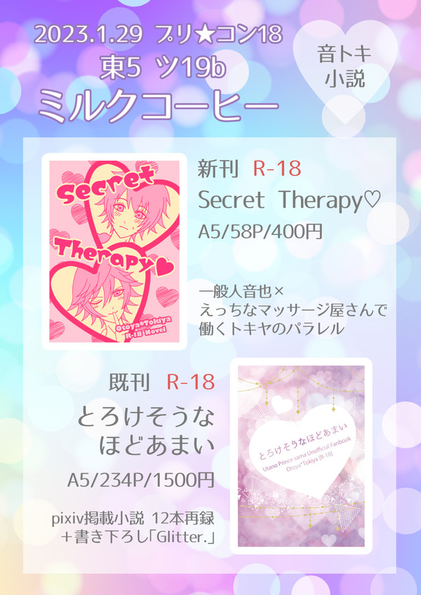 1/29 プリ★コン18 おしながき