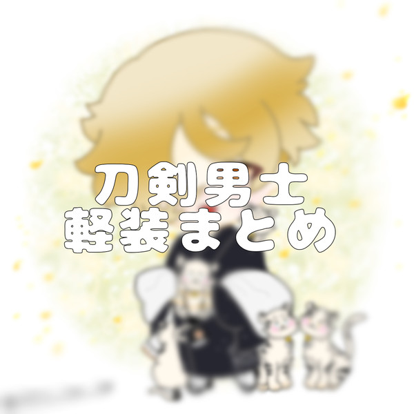 刀剣男士 軽装まとめ