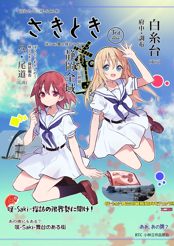 さきとき3rd 咲-Saki-舞台探訪本