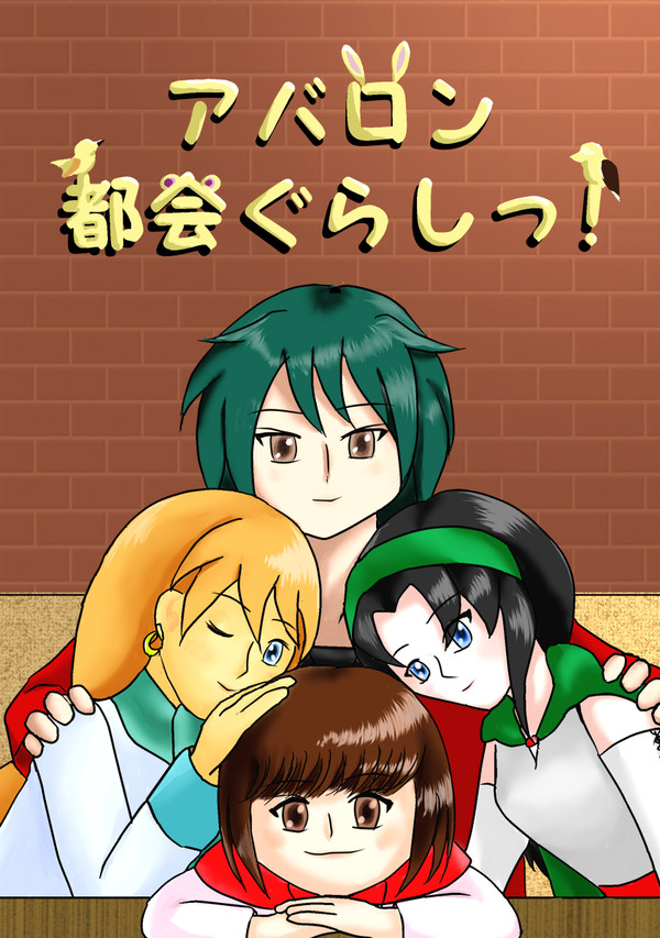【サンプル】アバロン都会ぐらしっ!