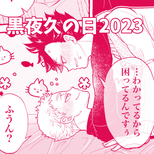 黒夜久の日2023