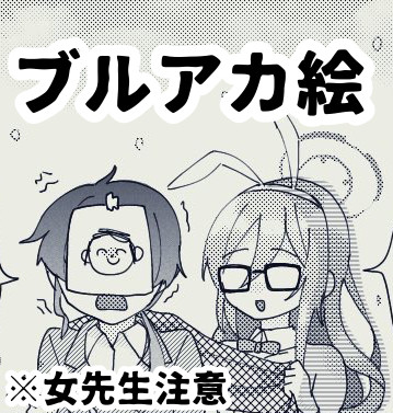 ブルアカの描いたやつ