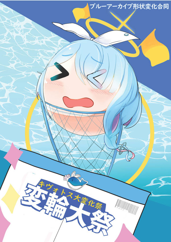 変輪大祭―キヴォトス大変化祭