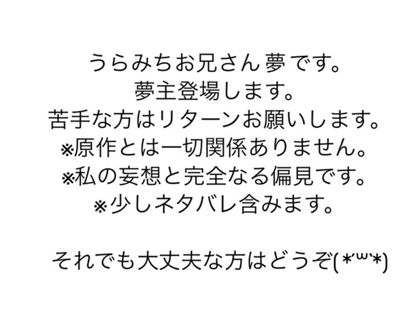 うらみちお兄さん 夢 ①