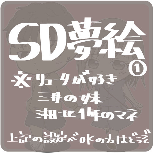 SD夢絵。①