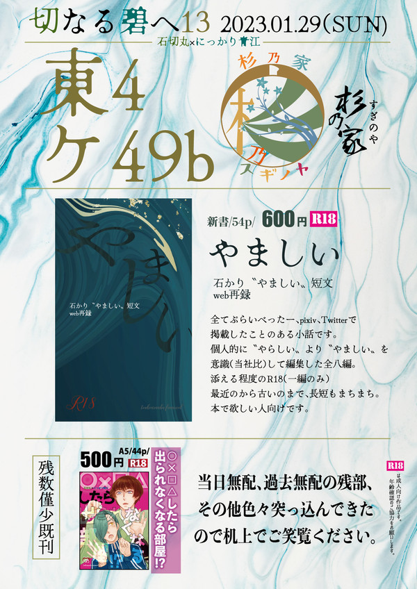 01/29_閃華の刻24 切なる碧へ13【杉乃家】お品書