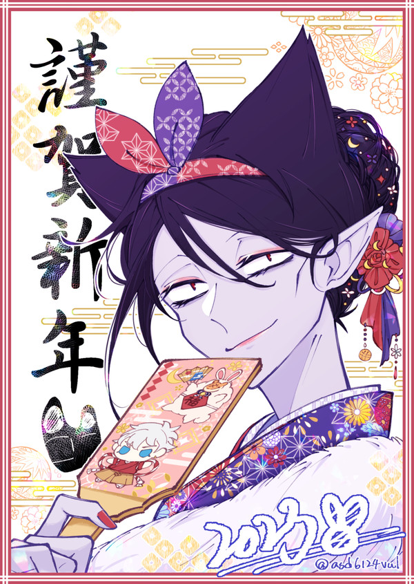 謹賀新年