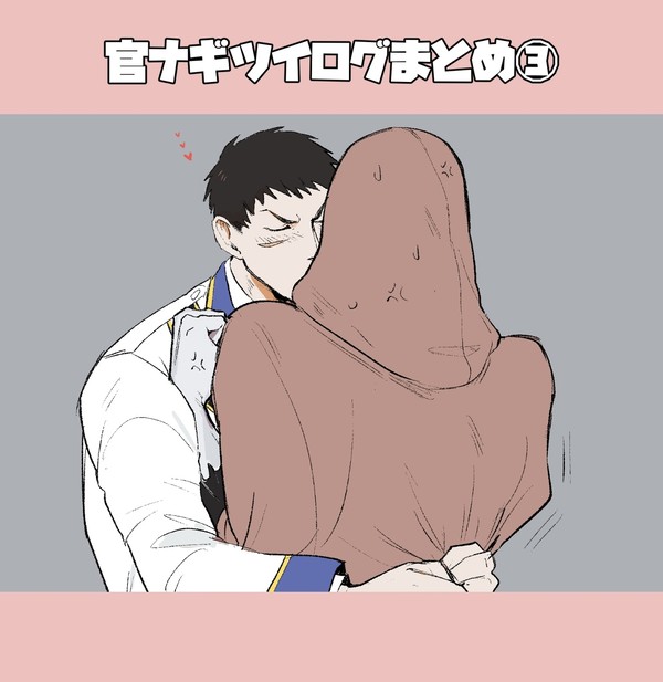 官ナギツイログまとめ③