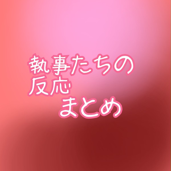 執事たちの反応 (＊2)