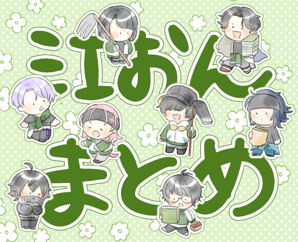 江おんまとめ