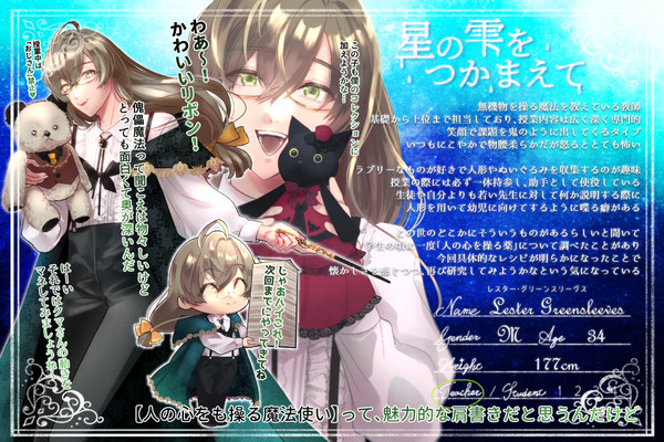 【星の雫】レスター・グリーンスリーヴス【教師】