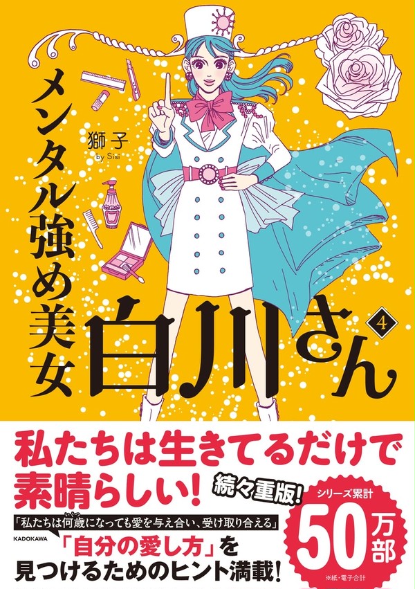 62P『メンタル強め美女白川さん4』【書籍発売中】