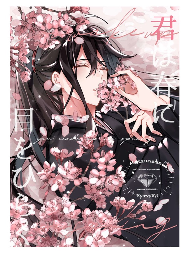 『君は春に目をひらく』
