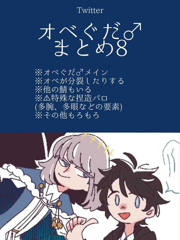 おべぐ♂まとめ8