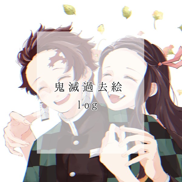 きめつlog