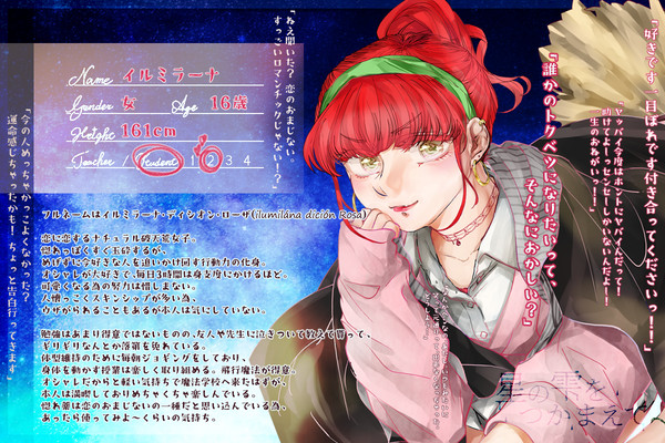 【星の雫】イルミラーナ【生徒】