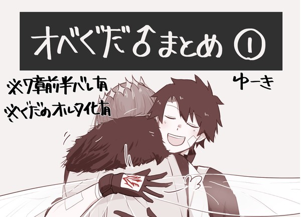 オベぐだ♂まとめ