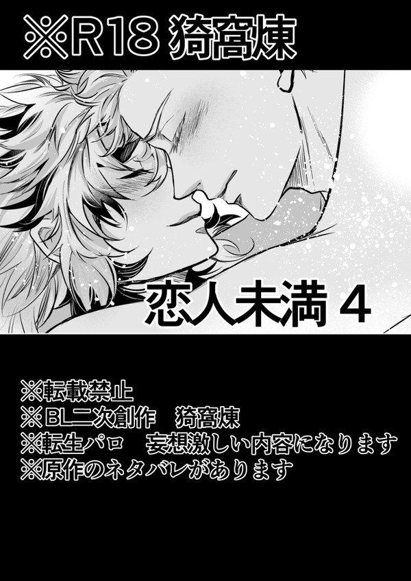 ※R18【猗窩煉】恋人未満4