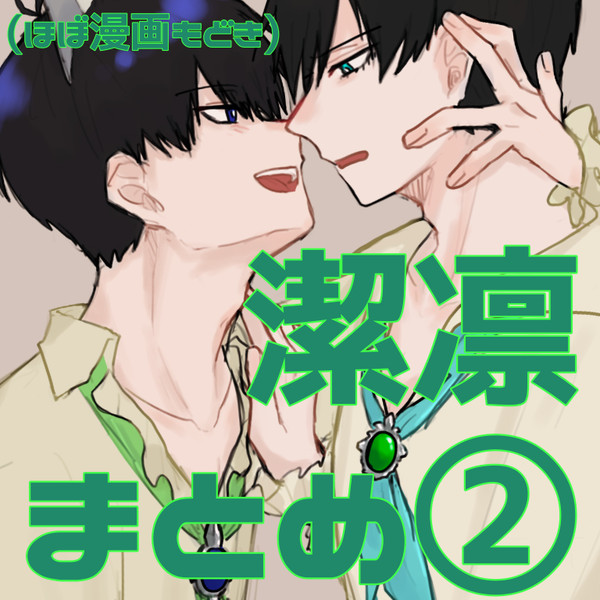 潔凛まとめ②