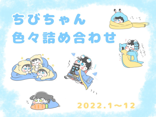 ちびちゃん色々詰め合わせ