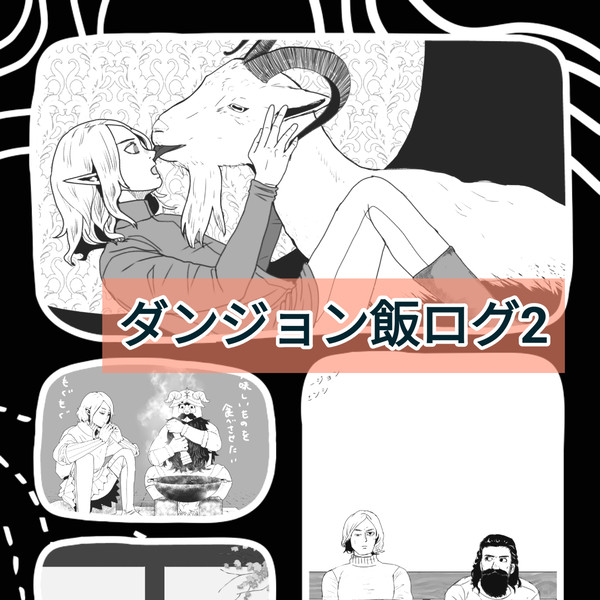 ダンジョン飯ログ2