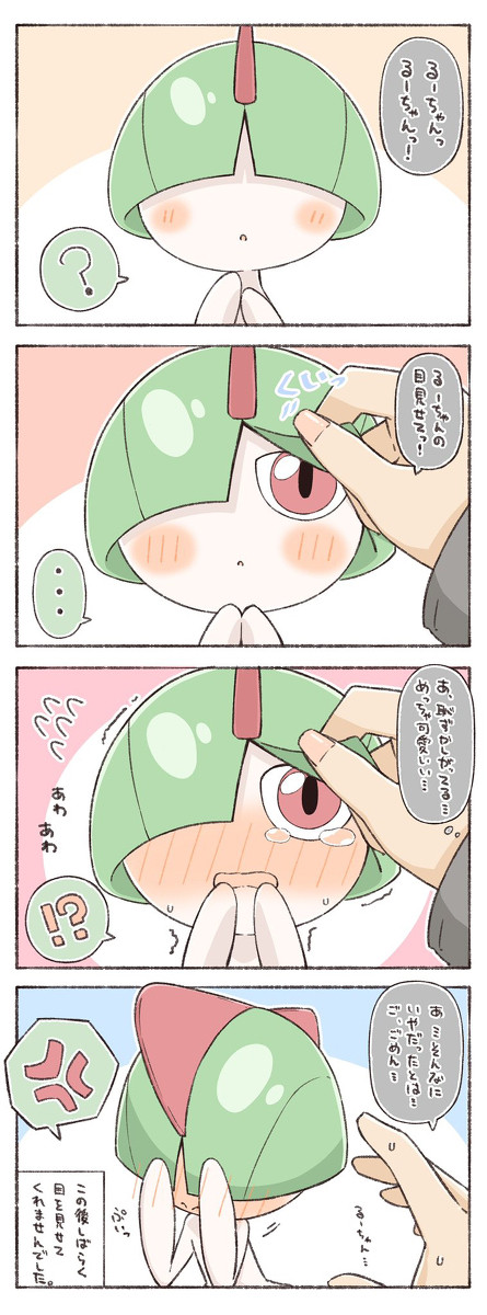 目を見られるのが恥ずかしいラルトス