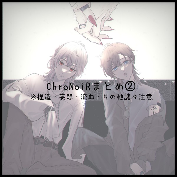 ChroNoiRまとめ②
