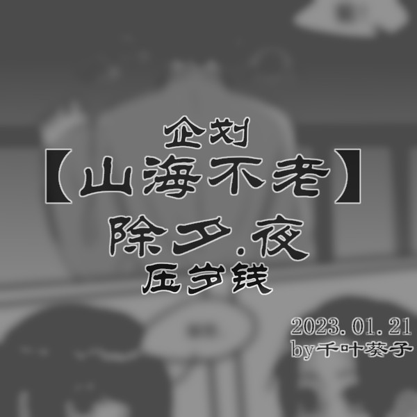 [极东]跨年企划漫画，主题压岁钱