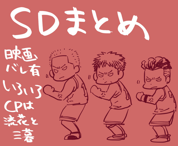 【腐】SDまとめ