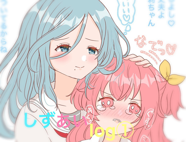 しずあいlog①