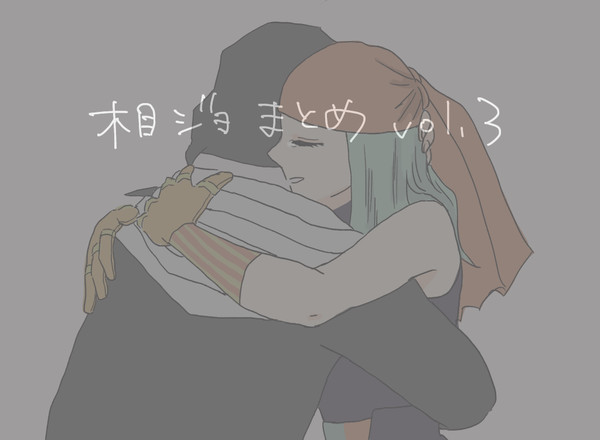 相ジョ(+α)まとめ3