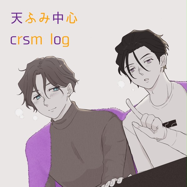 天ふみ中心まとめ