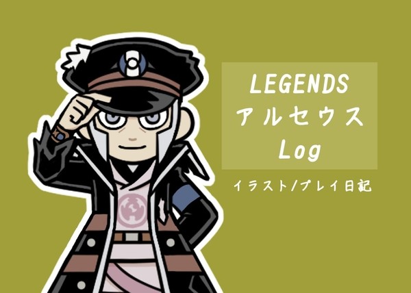 LEGENDS アルセウスLog