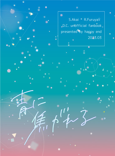 【3/19新刊】青に焦がれる【段組サンプル】