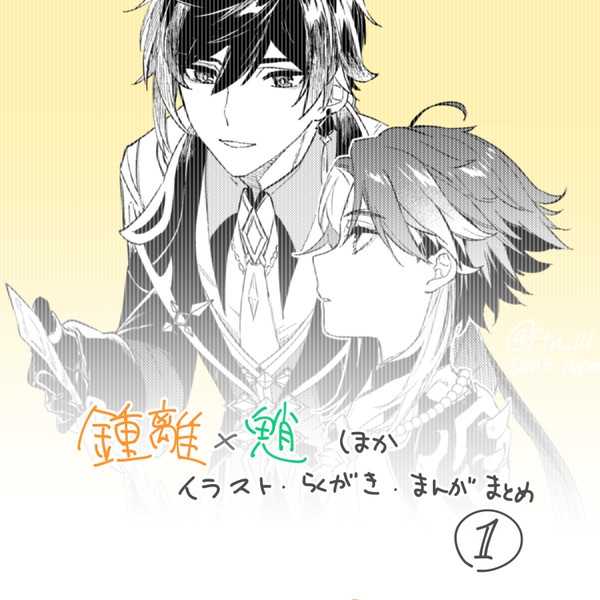 鍾魈まとめ①