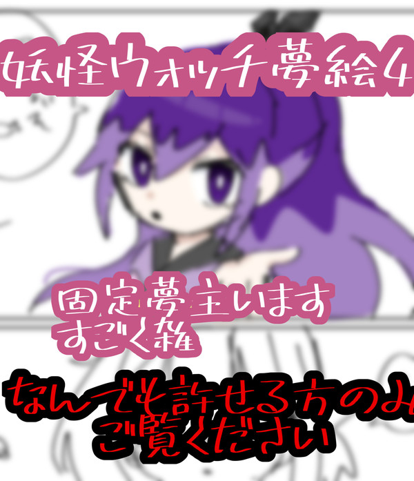 ヲッチ夢