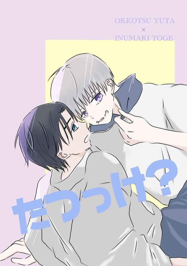 【WEB再録】たつっけ？【乙棘】