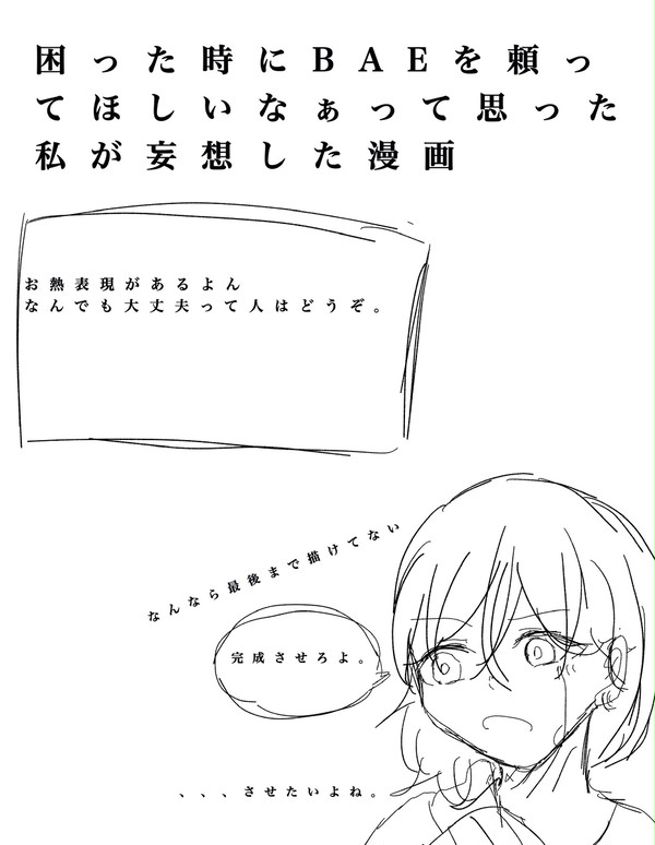 BAEを頼ってほしいなぁって妄想漫画