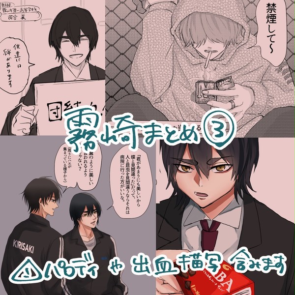 霧崎まとめ③